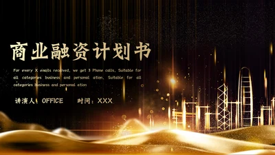 金色奢华商业融资计划书通用PPT模板