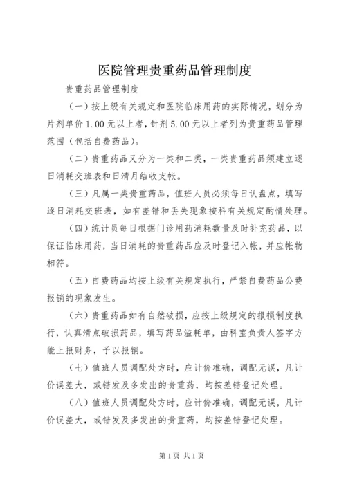 医院管理贵重药品管理制度 (2).docx