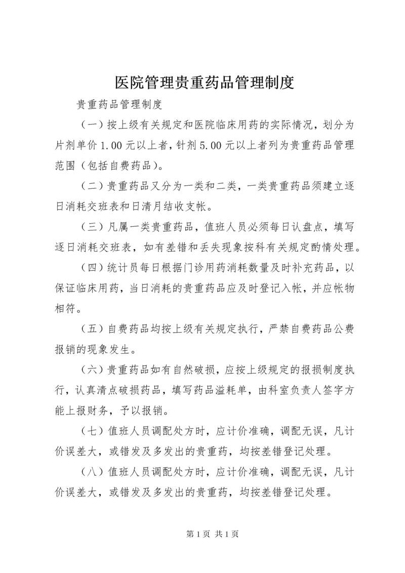 医院管理贵重药品管理制度 (2).docx