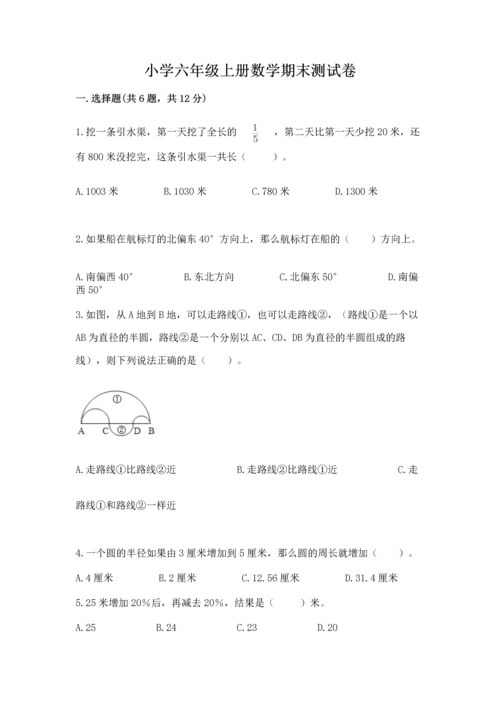 小学六年级上册数学期末测试卷及参考答案【精练】.docx
