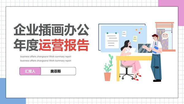 插画风企业办公场景PPT模板