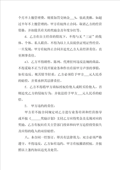 加盟店的合同模板