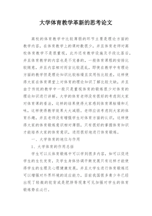 大学体育教学革新的思考论文.docx