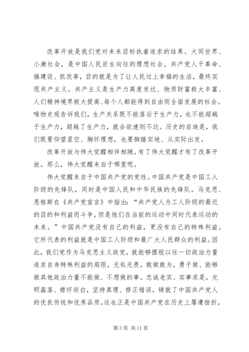 改革开放是我们党的历史上一次伟大觉醒.docx