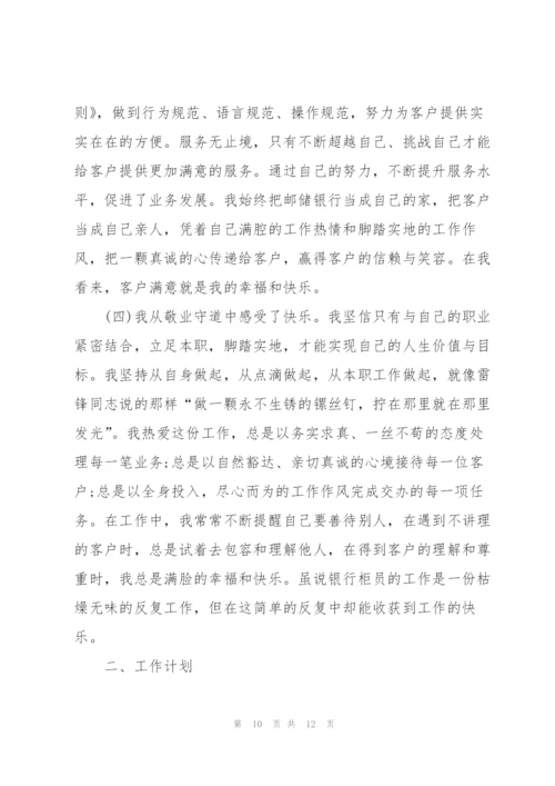 邮储银行柜员个人年终总结范文.docx