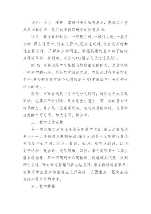九年级英语下学期教学计划精选8篇范文.docx