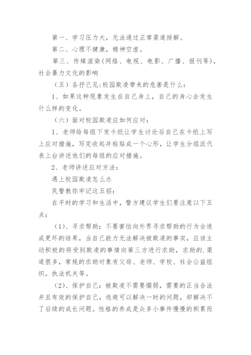 防校园欺凌主题班会教育教案7篇.docx