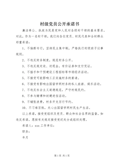 村级党员公开承诺书.docx