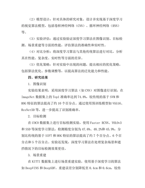 机器人视觉系统的深度学习算法研究