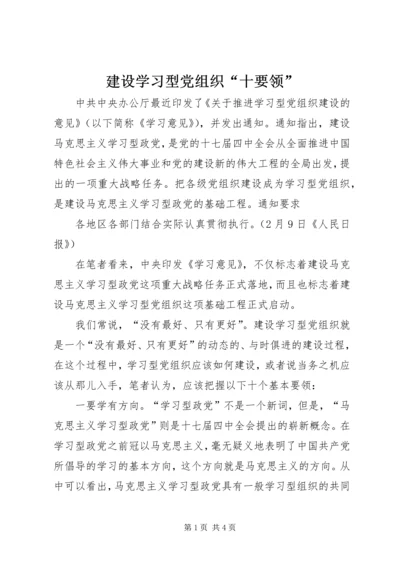 建设学习型党组织“十要领” (2).docx