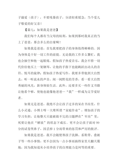 假如我是爸爸作文500字.docx