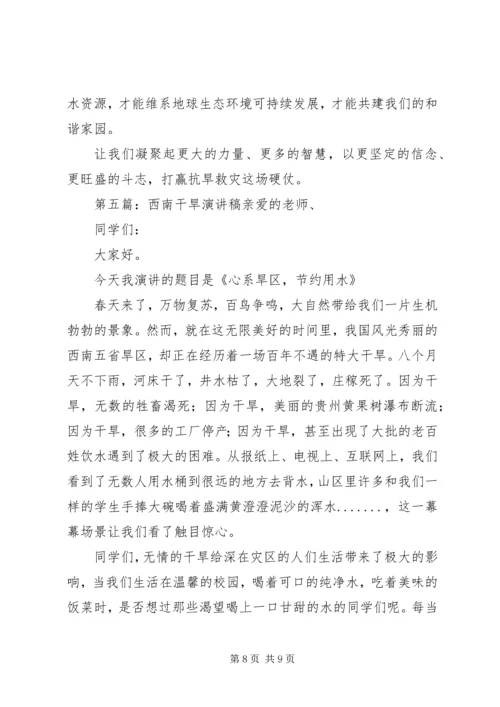 思想汇报之西南干旱.docx