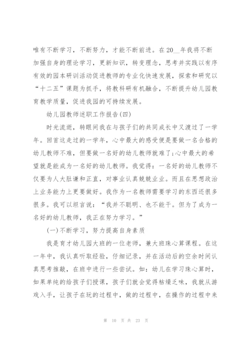 幼儿园教师述职工作报告.docx