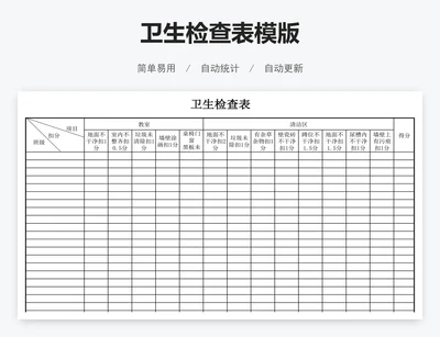 卫生检查表模版