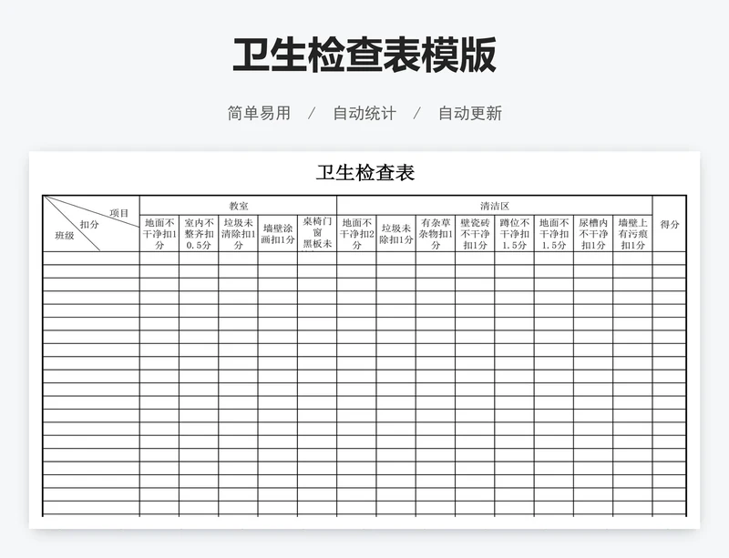 卫生检查表模版