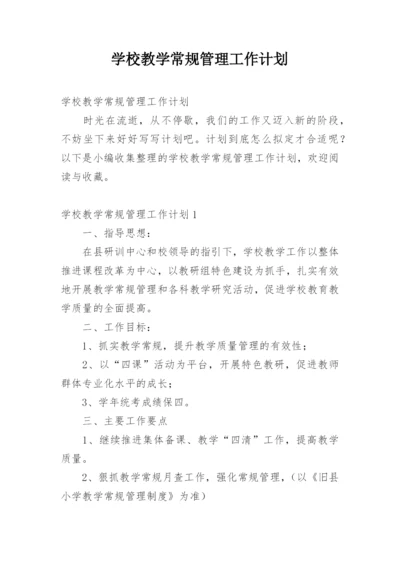 学校教学常规管理工作计划.docx