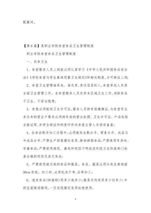 职业学院食堂管理制度12篇.docx