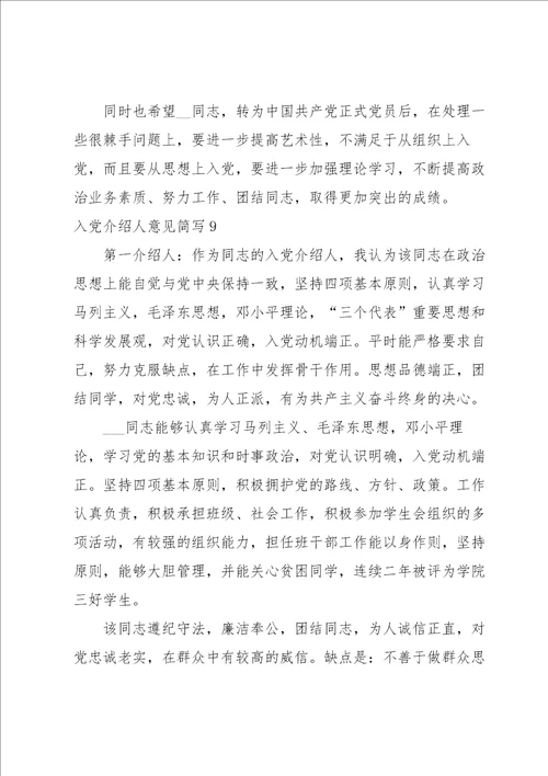 入党介绍人意见简写范文通用10篇