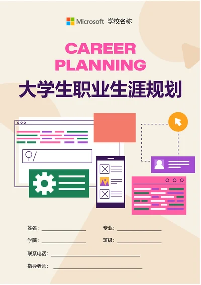 杏色插画大学生职业生涯规划
