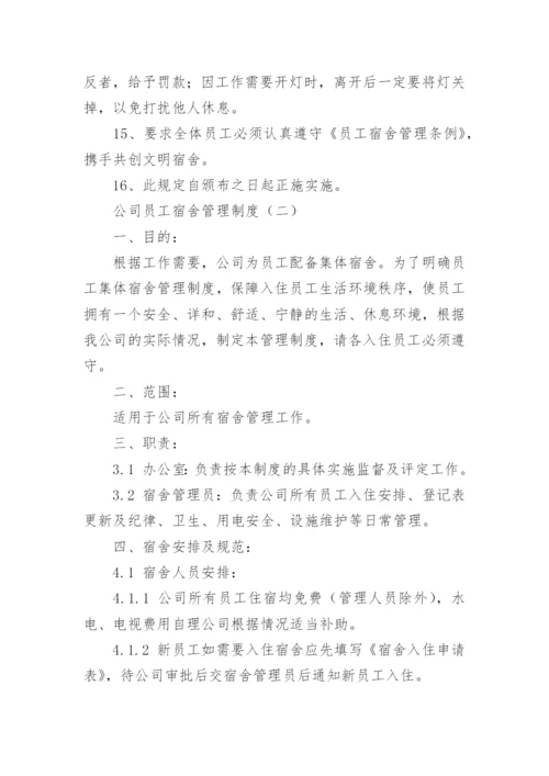 公司员工宿舍管理制度.docx