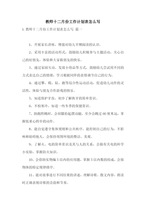 教师十二月份工作计划表怎么写.docx