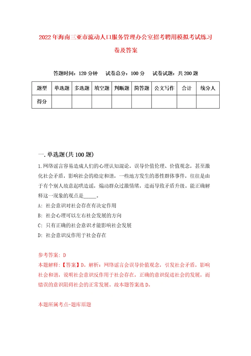 2022年海南三亚市流动人口服务管理办公室招考聘用模拟考试练习卷及答案第9次