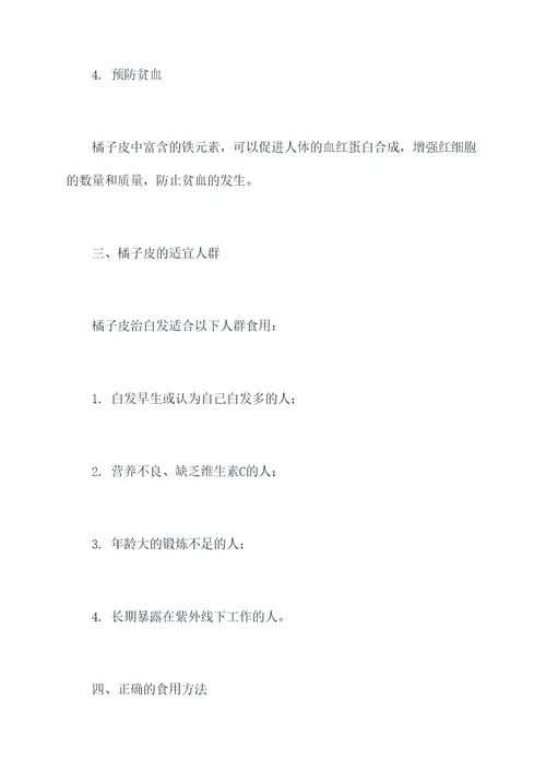 橘子皮治白发的功效与作用