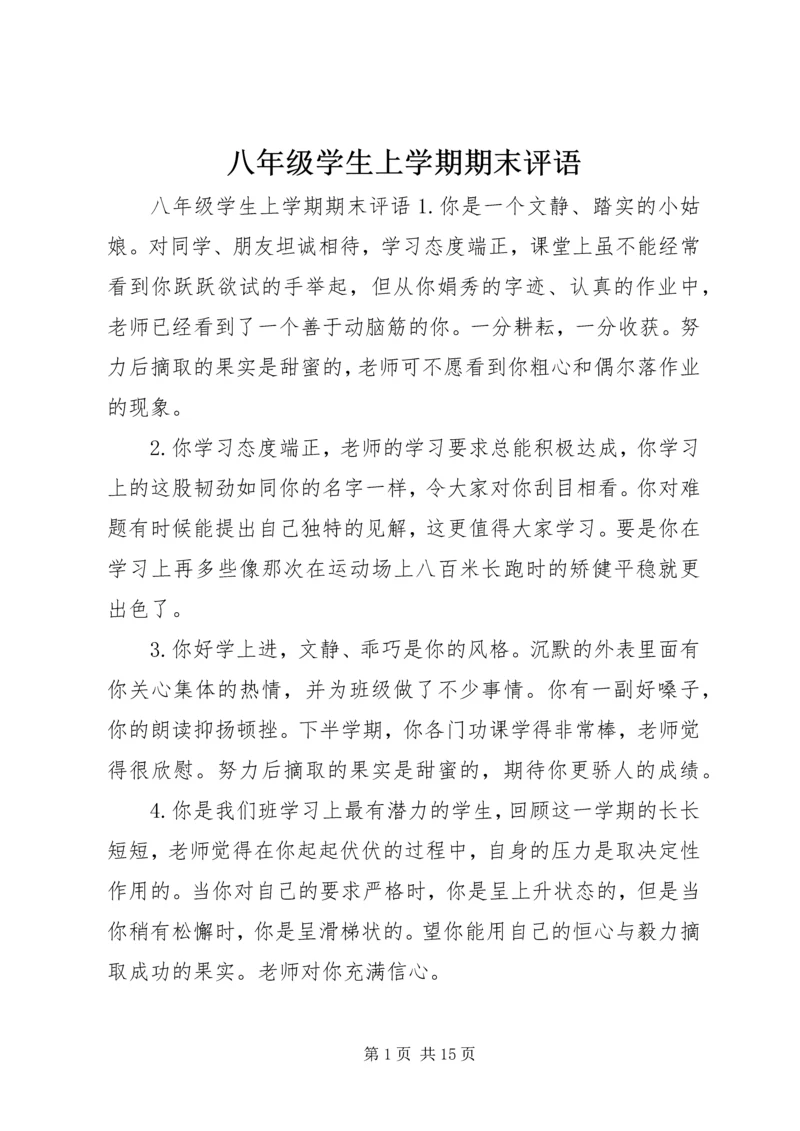 八年级学生上学期期末评语.docx