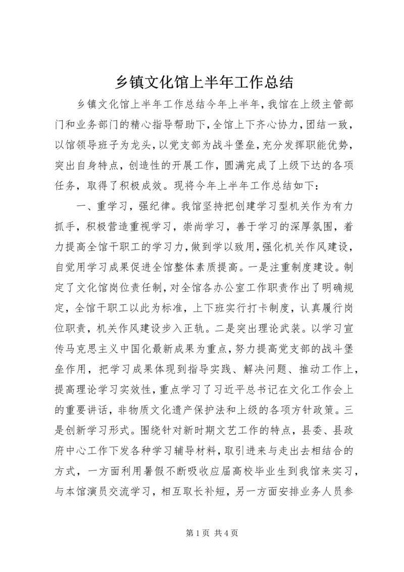 乡镇文化馆上半年工作总结.docx