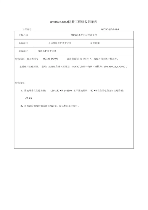 (接地网)隐蔽工程验收记录