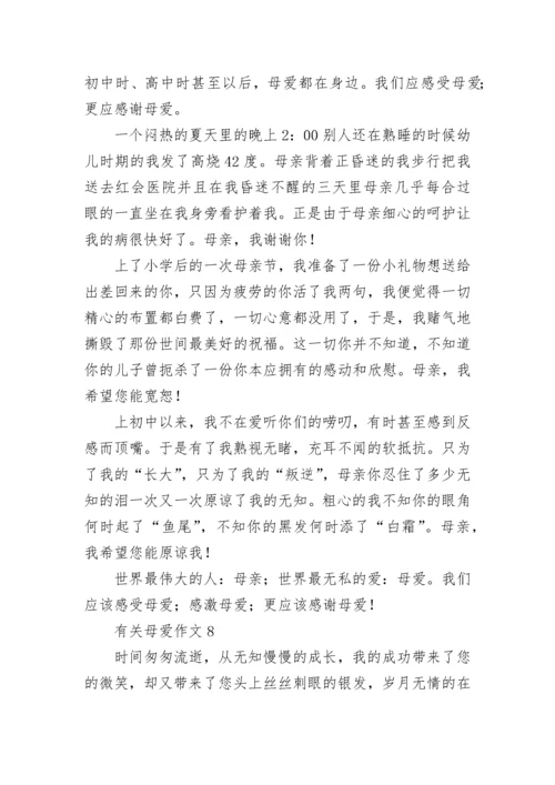 有关母爱作文(合集15篇).docx