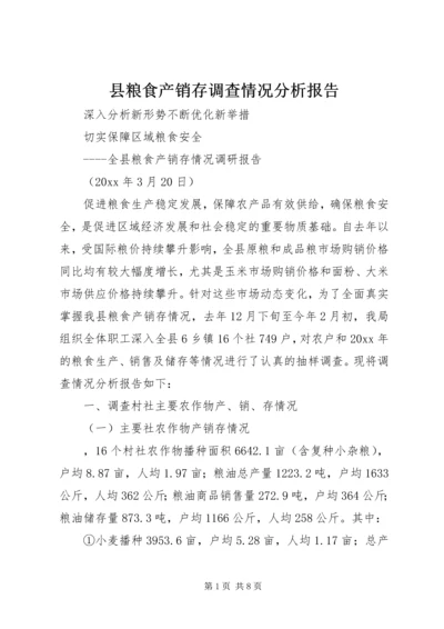 县粮食产销存调查情况分析报告.docx