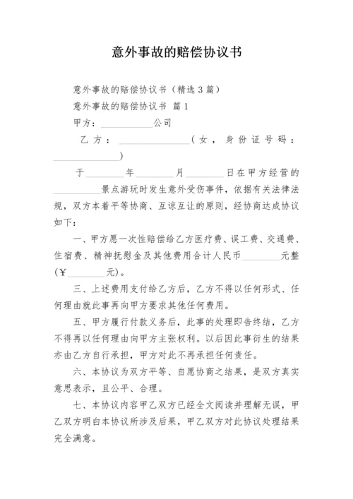 意外事故的赔偿协议书.docx