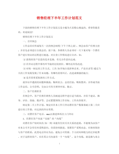 精编之销售经理下半年工作计划范文2.docx