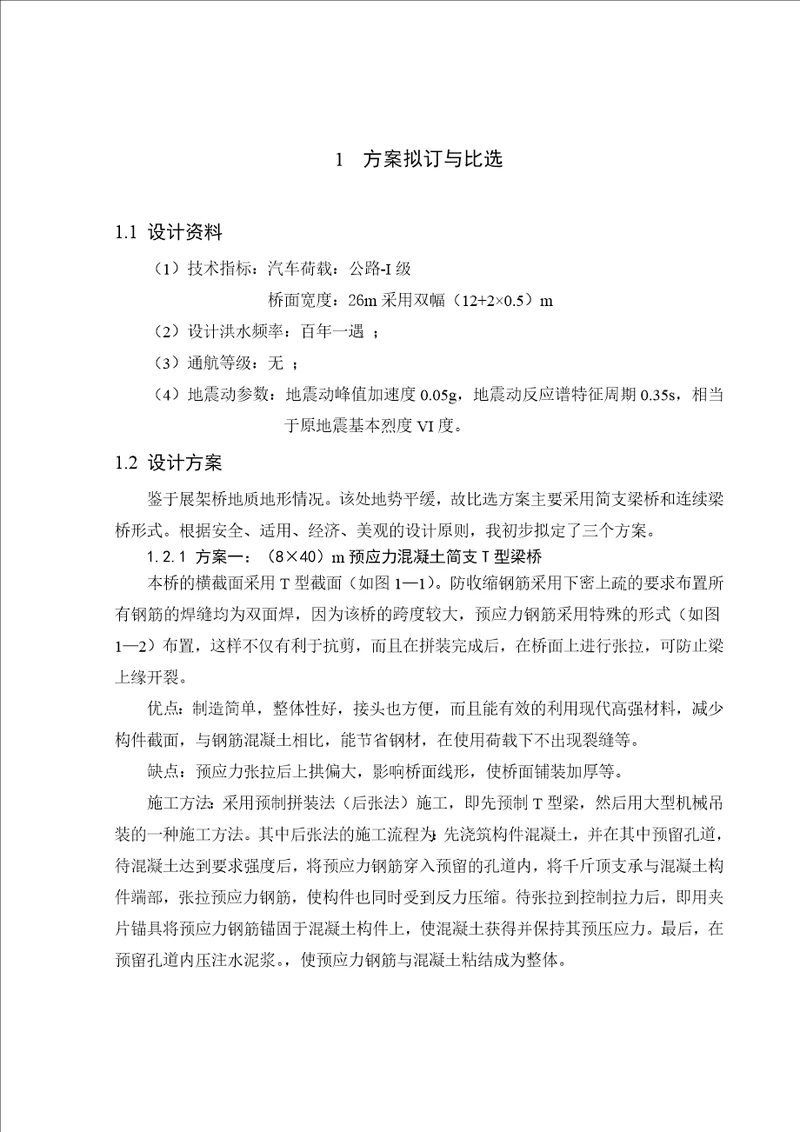 桥梁工程毕业设计预应力混凝土简支T型梁桥共68页