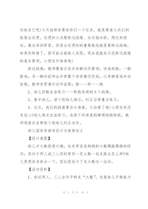 幼儿园体育游戏设计方案策划.docx