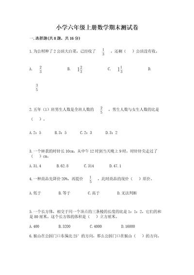 小学六年级上册数学期末测试卷（精选题）wod版