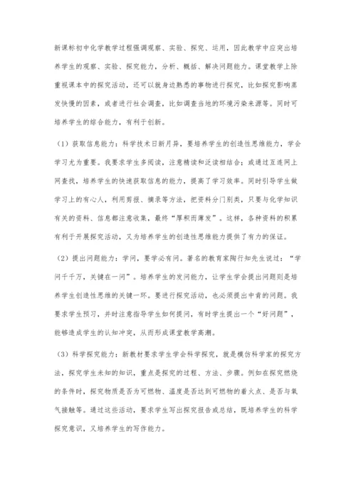 浅谈初中化学课堂教学与创新教育的关系.docx