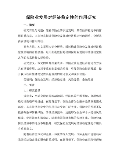 保险业发展对经济稳定性的作用研究