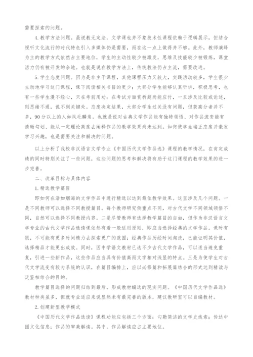 非汉语言文学专业《中国历代文学作品选》的教学改革探索.docx