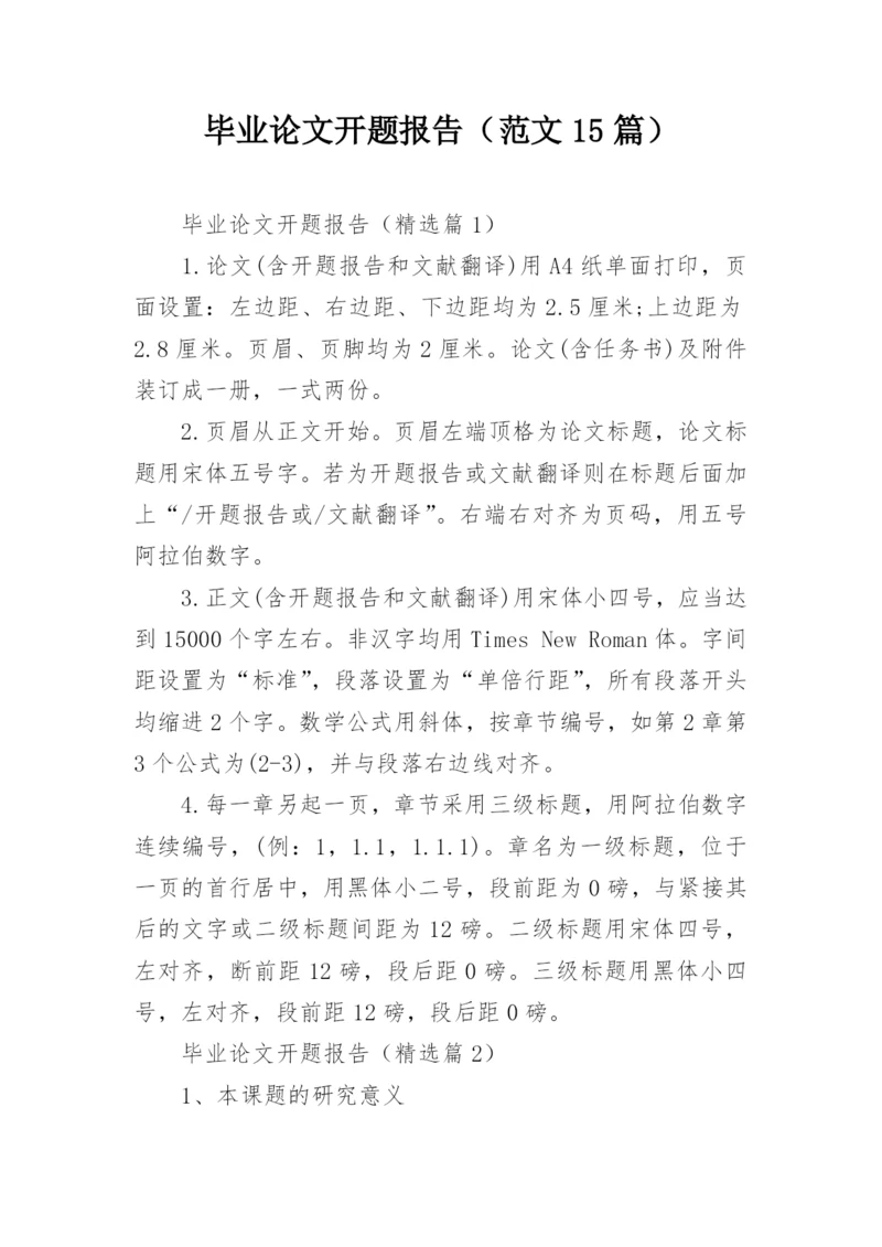 毕业论文开题报告（范文15篇）.docx