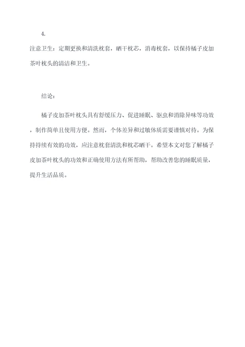 橘子皮加茶叶枕头的功效