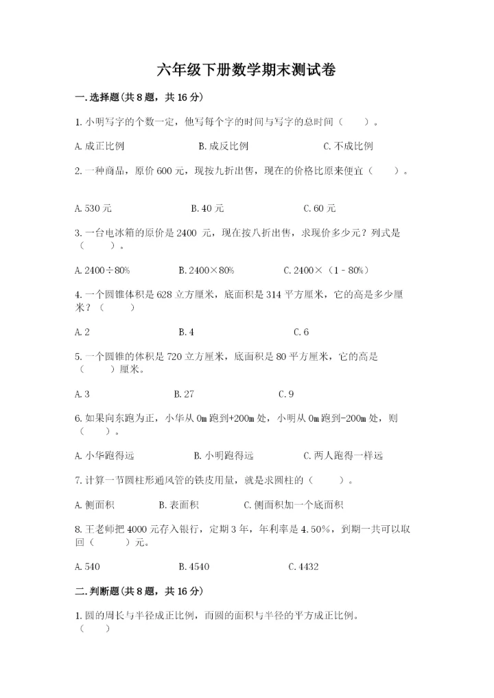 六年级下册数学期末测试卷含完整答案【夺冠】.docx