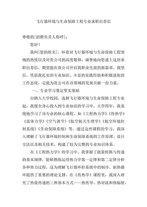 飞行器环境与生命保障工程专业求职自荐信