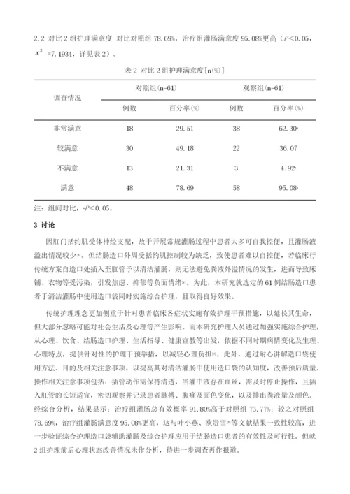 结肠造口患者清洁灌肠中应用造口袋过程中进行综合护理的效果.docx