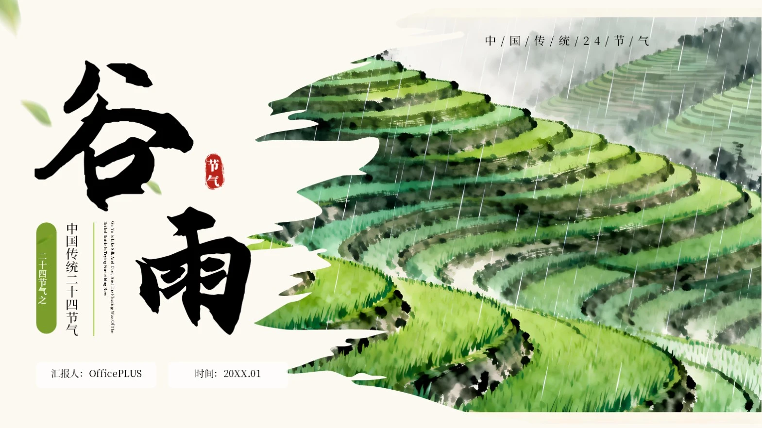 浅色系古风谷雨节气介绍课件模版