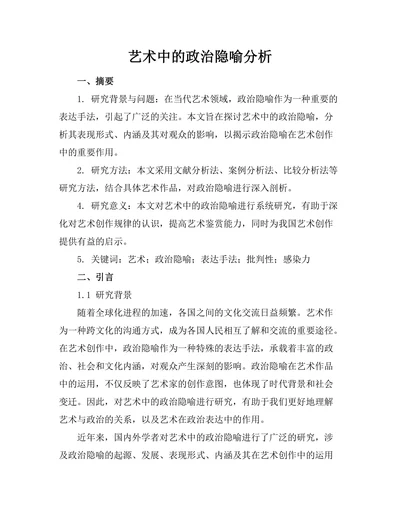 艺术中的政治隐喻分析