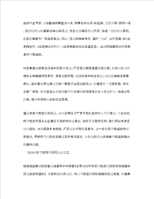 单位节能宣传周活动工作总结范文