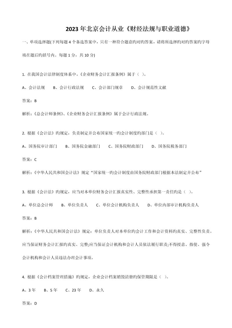 2023年北京会计从业资格考试财经法规与职业道德试题及答案.docx