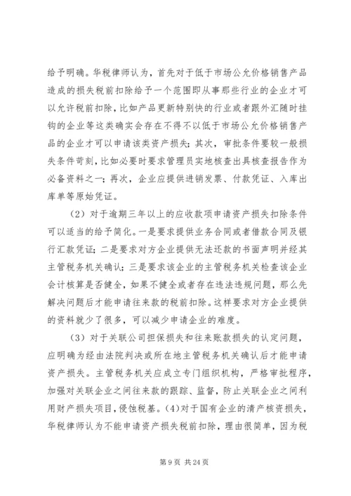 企业资产损失税前扣除的十一项处理技巧5篇范文 (3).docx